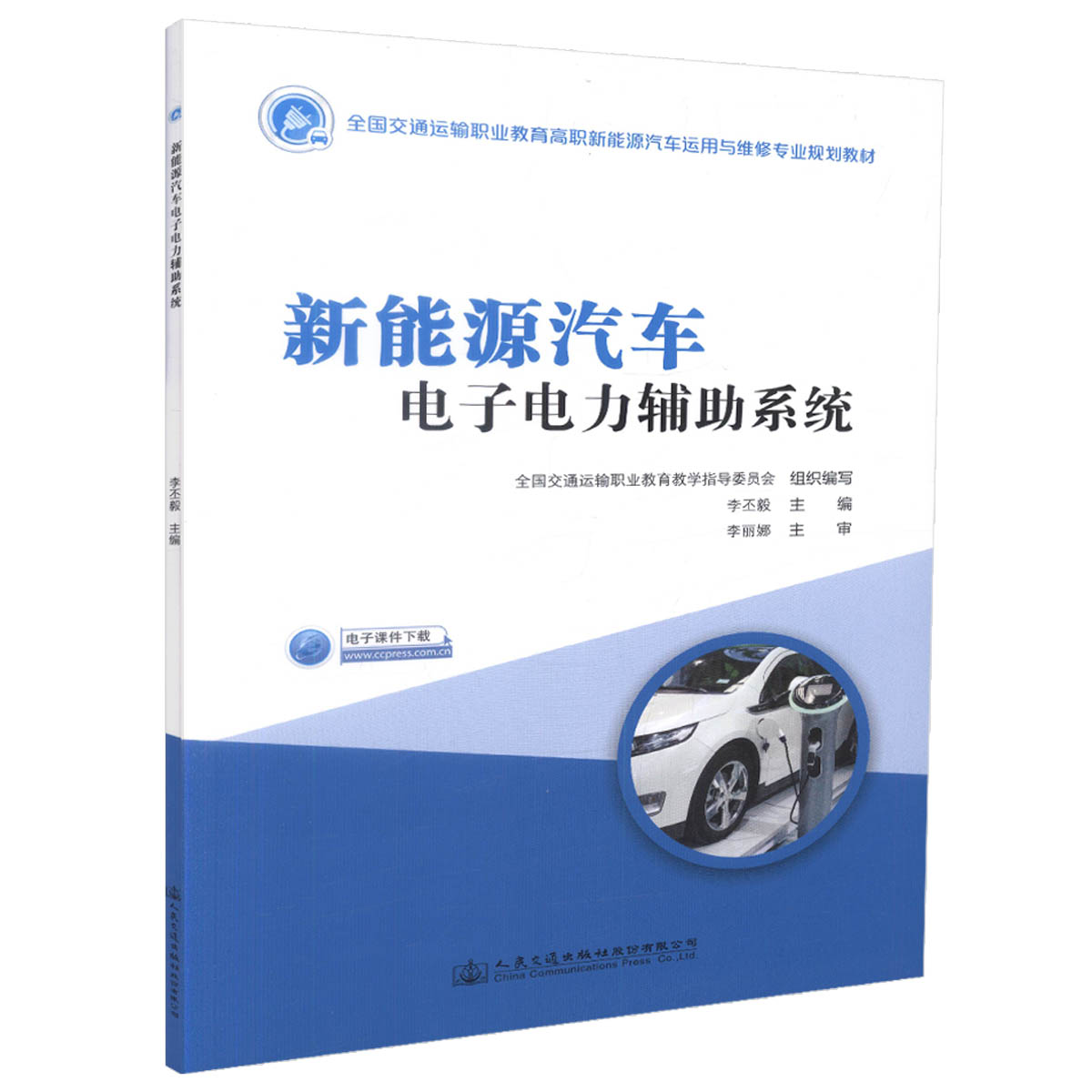 【人民交通】正版现货新能源汽车电子电力辅助系统汽车新能源电子电力辅助系统人民交通出版社股份有限公司-图3