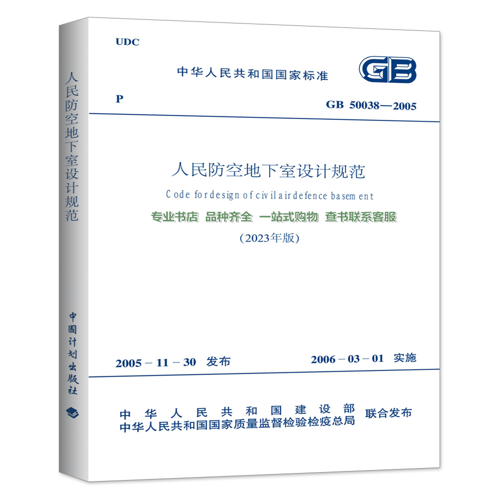 现货速发 GB 50038-2005人民防空地下室设计规范（2023年版）修订版 2024年新出版（附:条文说明）-图0