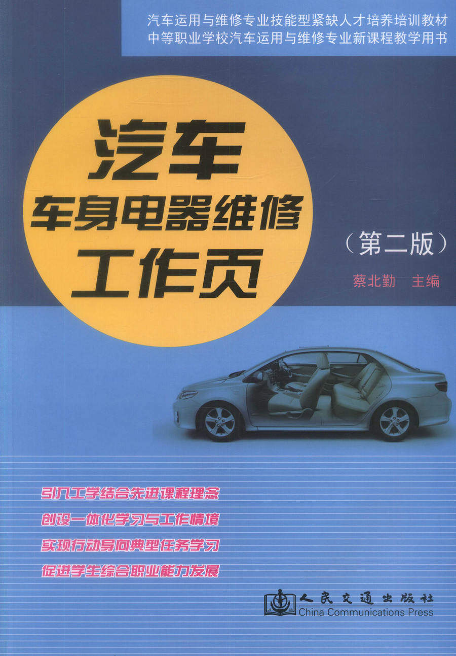 【人民交通】正版现货 汽车车身电器维修工作页（第二版）中等职业学校汽车运用与维修专业新课程教学用书汽车运用与维修专业技能