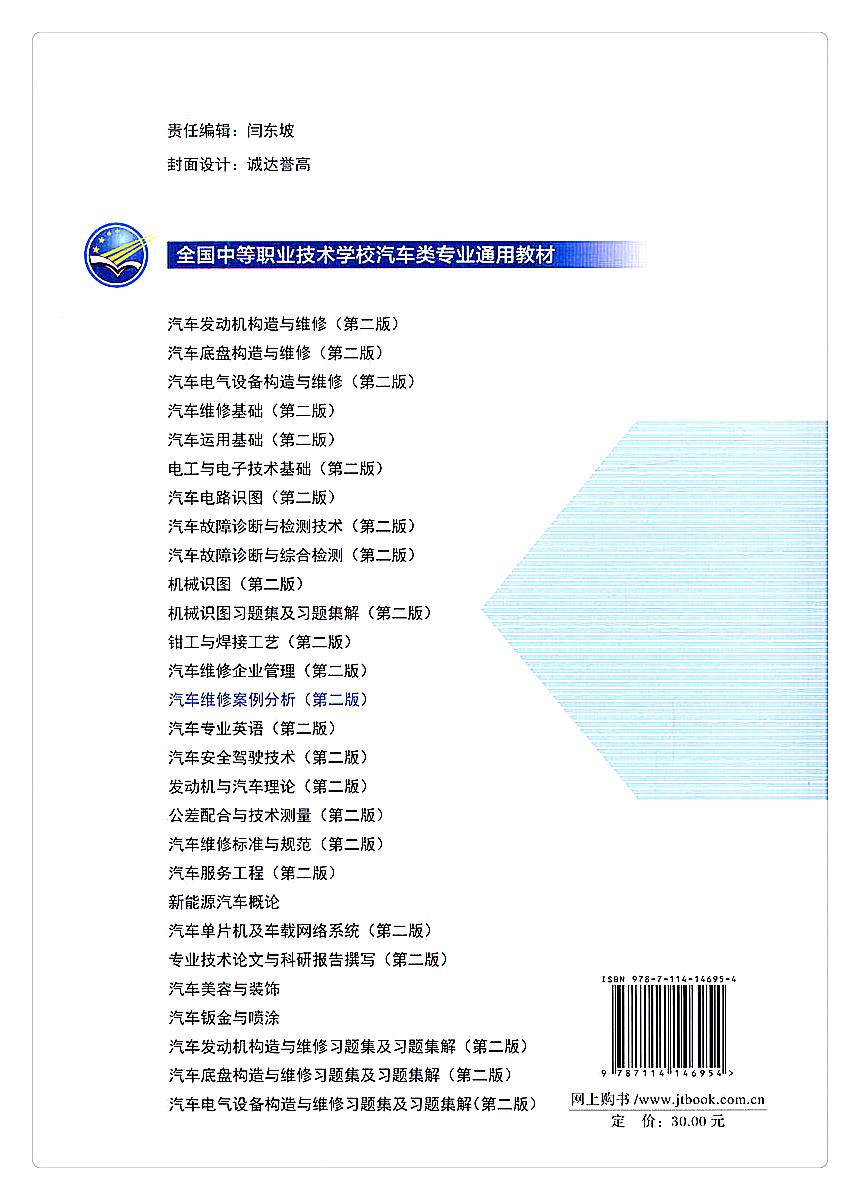 【人民交通】正版现货 汽车维修案例分析(第二版)全国中等职业技术学校汽车类专业通用教材 人民交通出版社股份有限公司