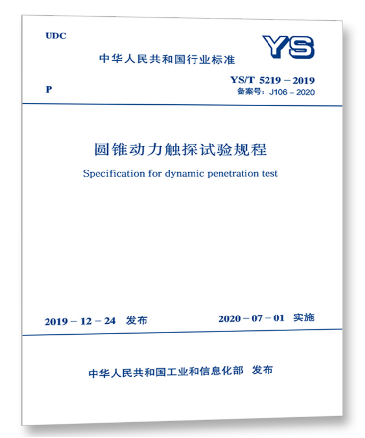 YS/T5219-2019圆锥动力触探试验规程（附：条文说明）-图0