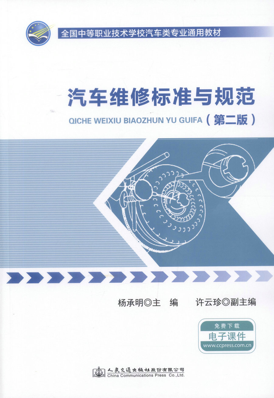 【人民交通】正版现货 汽车维修标准与规范(第二版)全国中等职业技术学校汽车类专业通用教材 汽车维修 杨承明 编著 维修标准 维
