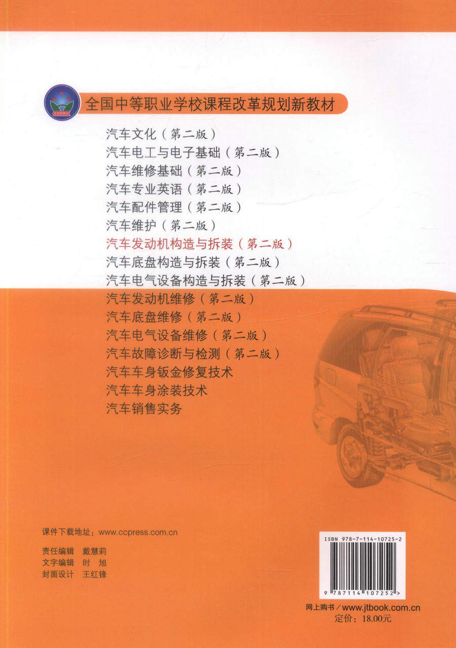 【人民交通】正版现货 汽车发动机构造与拆装（第二版）全国中等职业学校课程改革规划新教材 车运用维修专业 教材中职中专教材 陈