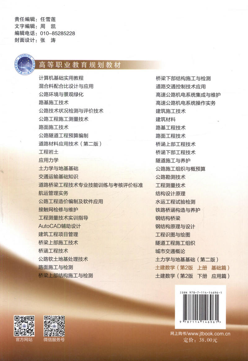 【人民交通】正版现货土建数学(第二版,上册,基础篇)高等职业教育“十三五”规划教材人民交通出版社股份有限公司