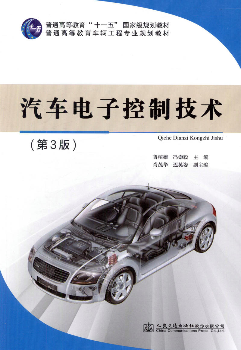 【人民交通】正版现货汽车电子控制技术（第3版）普通高等教育“十一五”*规划教材普通高等教育车辆工程专业规划教材人民交通-图1