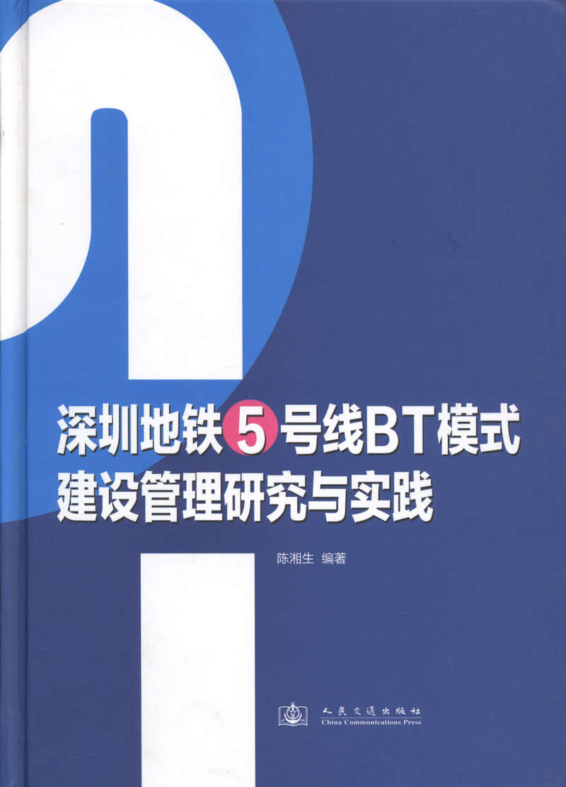 【人民交通】深圳地铁5号线BT模式建设管理研究与实践