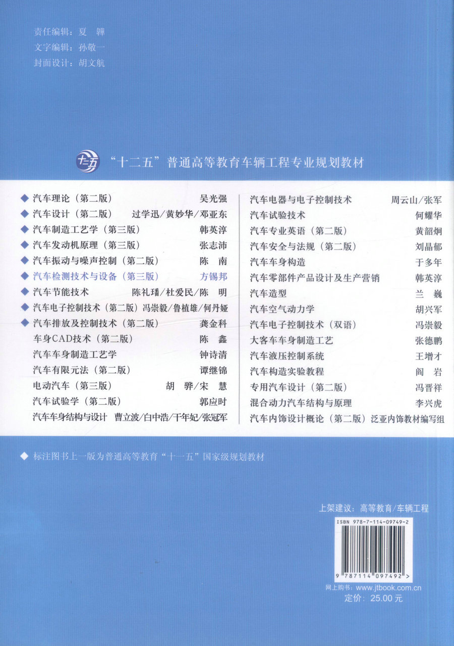 【人民交通】正版现货 汽车检测技术与设备(第三版)“十二五”普通高等教育车辆工程专业规划教材 方锡邦 编著 汽车检测技术