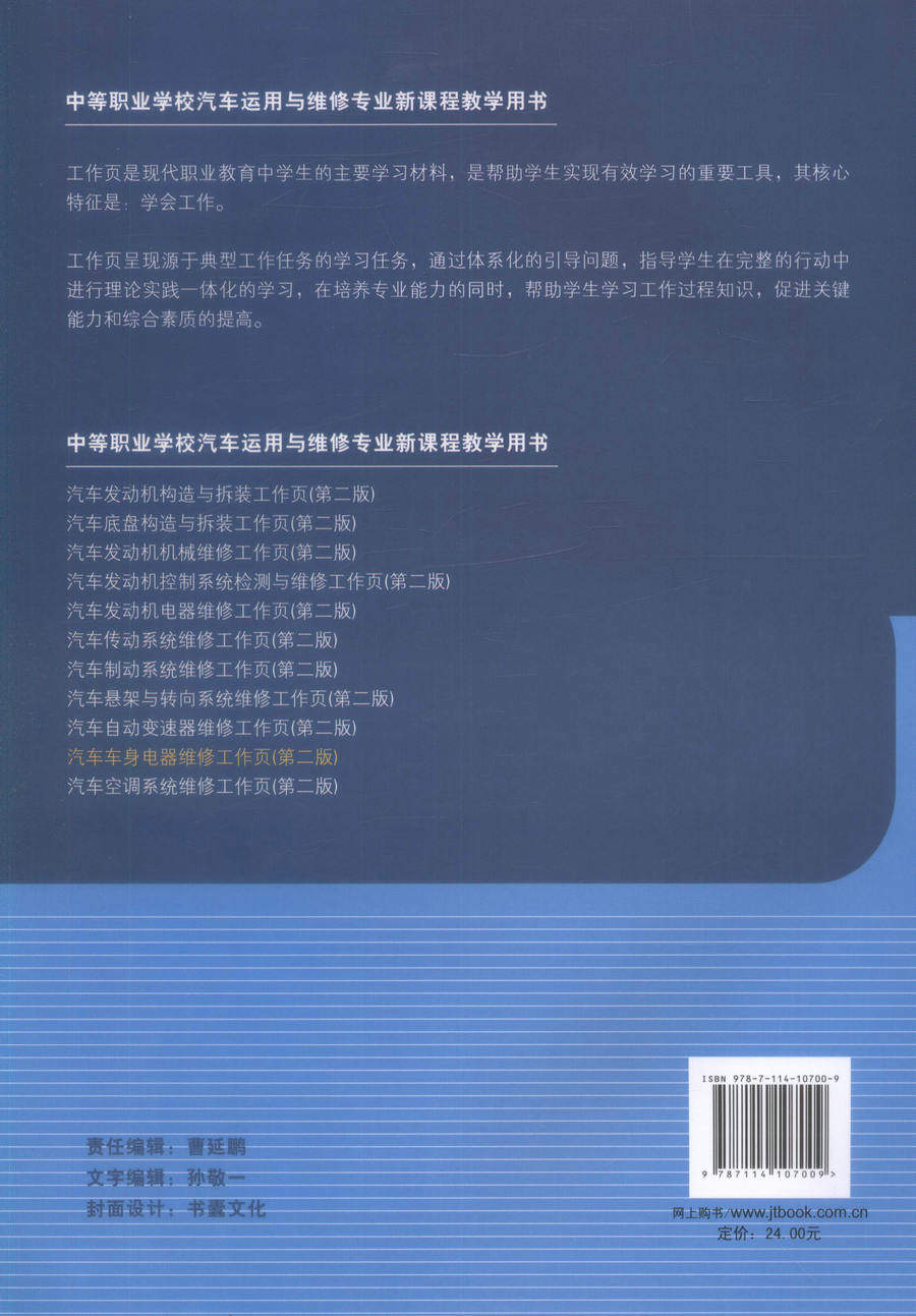 【人民交通】正版现货 汽车车身电器维修工作页（第二版）中等职业学校汽车运用与维修专业新课程教学用书汽车运用与维修专业技能