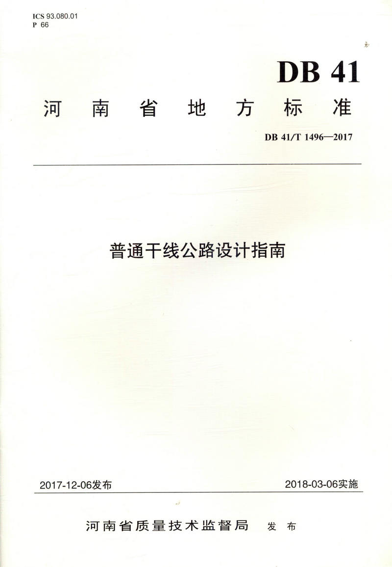 【人民交通】正版现货 DB 41/T 1496—2017 普通干线公路设计指南 河南省地方标准   人民交通出版社股份有限公司  河南省交通规划 - 图1