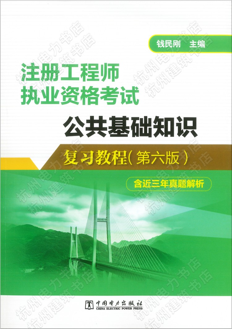 2024年第六版 公共基础知识复习教程 钱民刚 注册工程师执业资格考试教材土木工程师 结构电气环保 道路 给排水暖通 动力暖通空调5