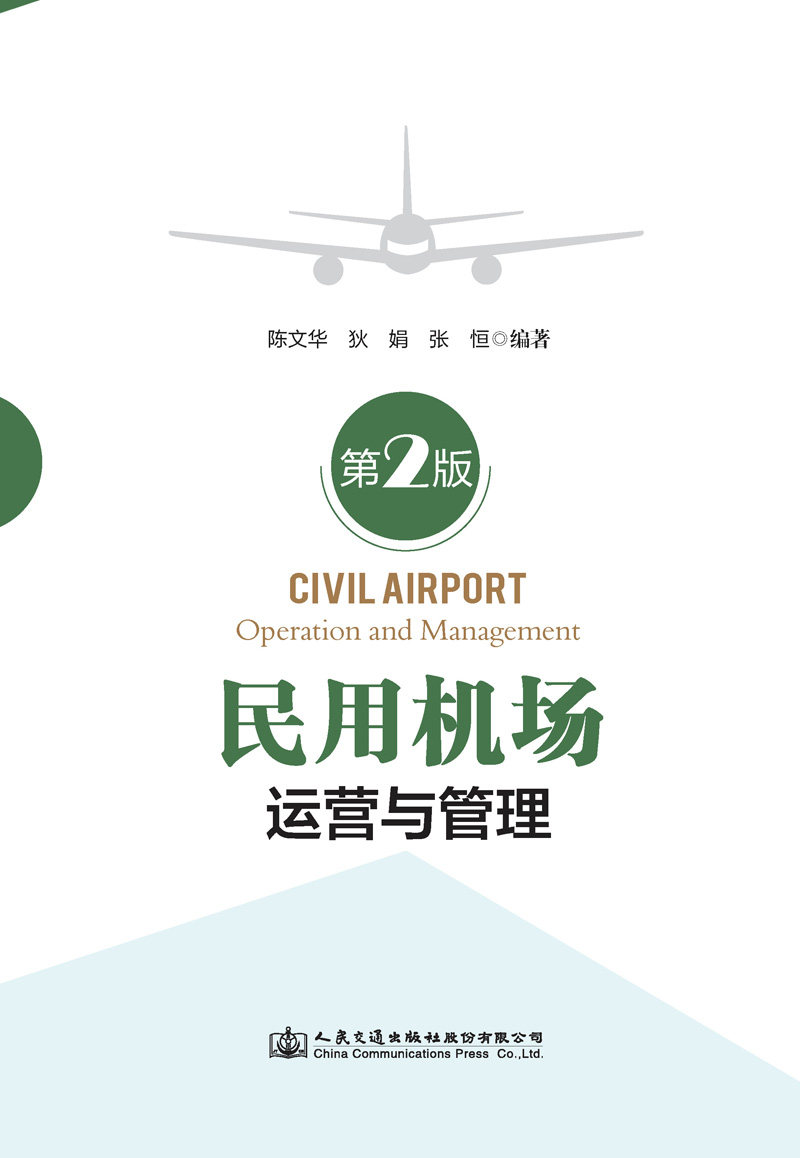 【人民交通】民用机场运营与管理（第2版）