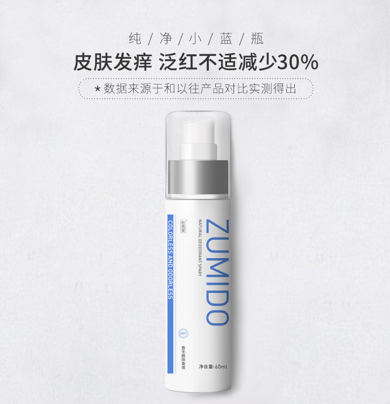 驻美堂去狐臭净味水腋臭持久止汗露 驻美堂止汗露