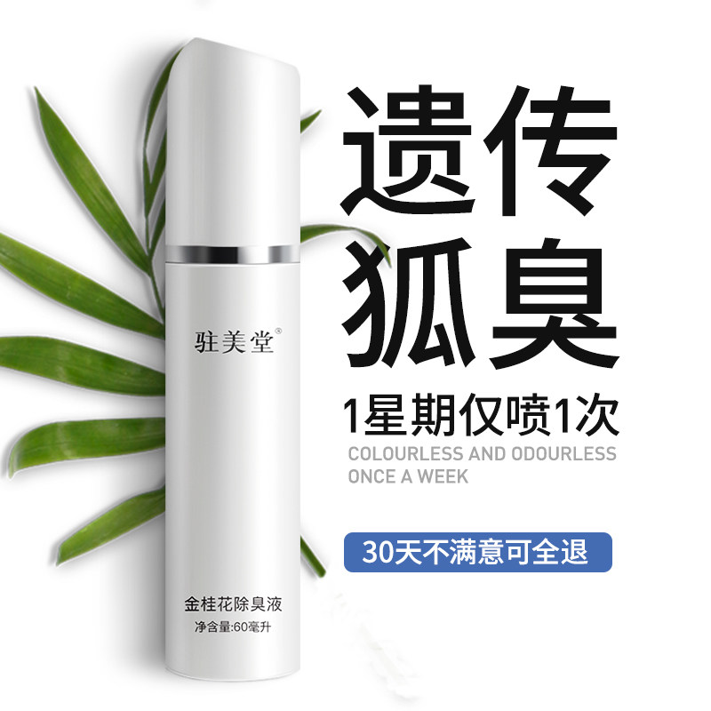 驻美堂去狐臭腋臭女士无香止汗露 驻美堂止汗露