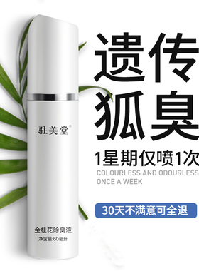 驻美堂减腋臭止汗露女士遗传无香净味水除淡香体露喷雾持久