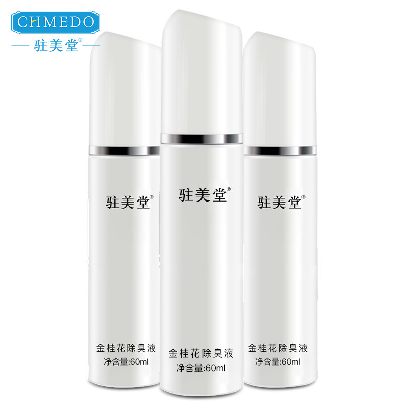 驻美堂去狐臭腋臭 驻美堂止汗露