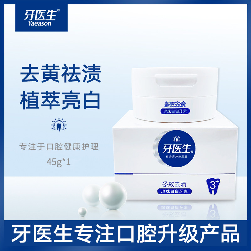 牙医生去黄祛渍洗白美牙植萃洗牙粉 牙医生牙粉