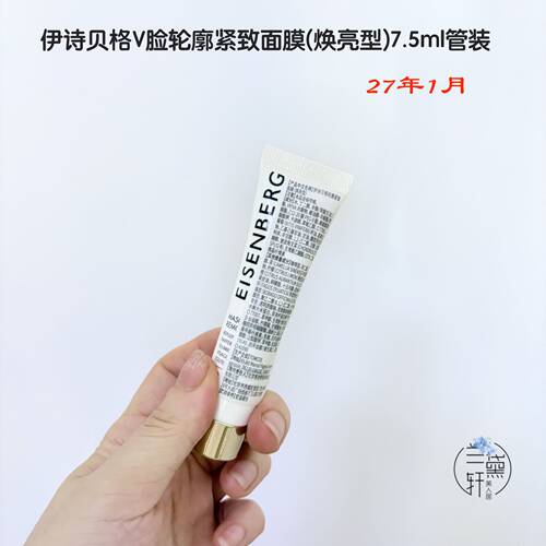 法国EISENBERG伊诗贝格V脸面膜提拉紧致轮廓焕亮型7.5ml保湿轻薄 - 图0