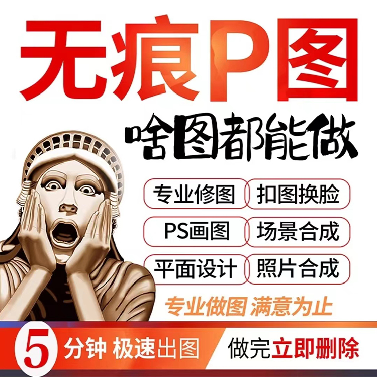 ps修图专业P图片处理无痕改PDF数字文字批图抠图片在线作图去水印 - 图3