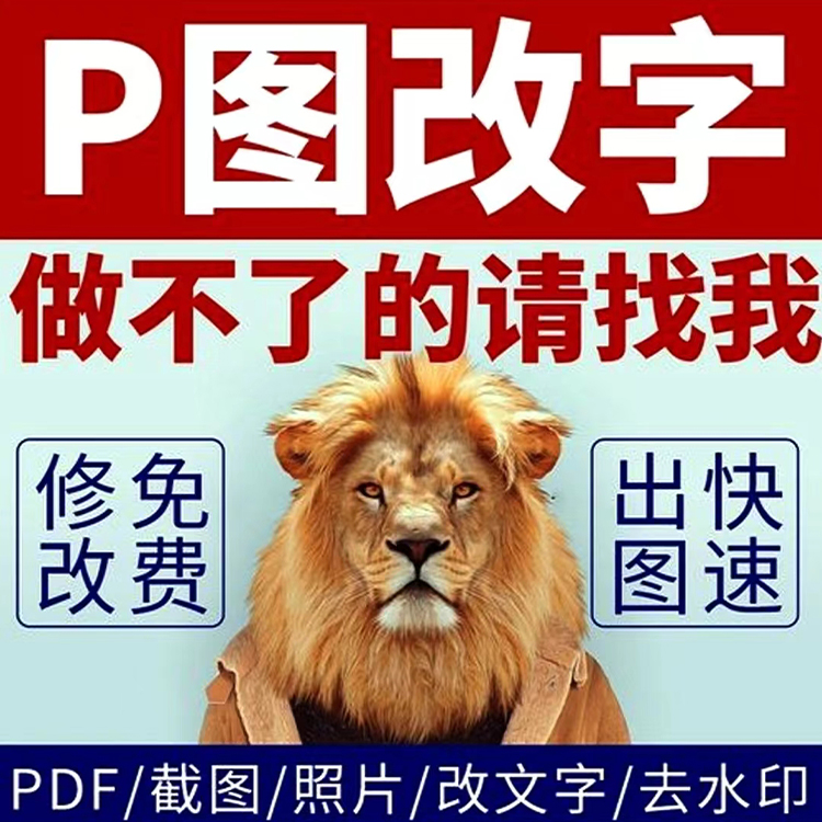 ps修图专业P图片处理无痕改PDF数字文字批图抠图片在线作图去水印 - 图1