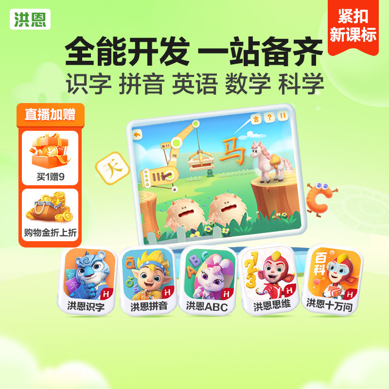 【经典5科】洪恩识字1300字拼音ABC思维十万问百科启蒙早教APP