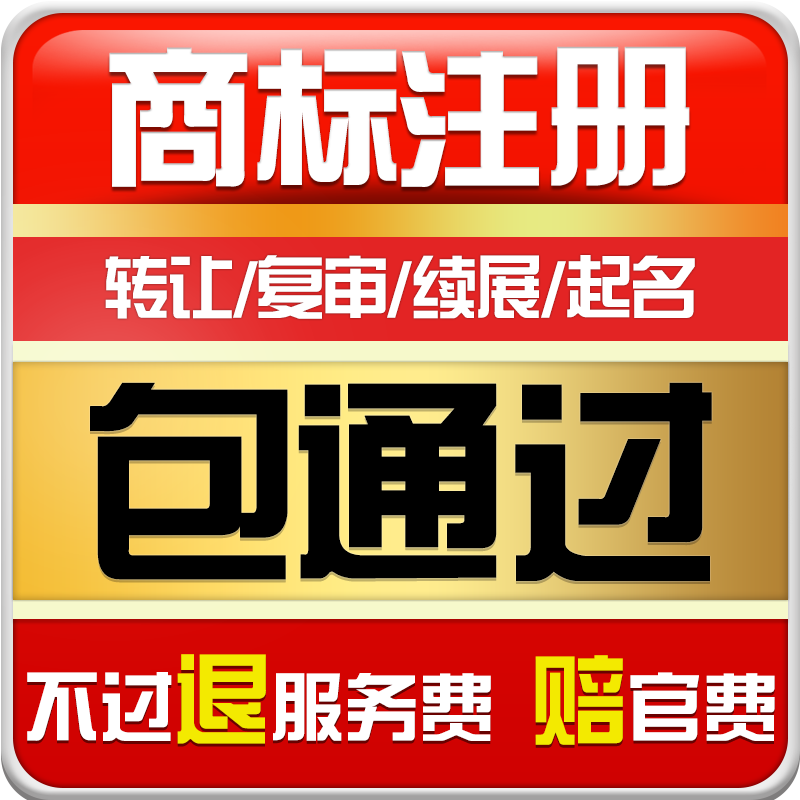 商标注册申请包通过加急转让代理个人公司著作权logo设计版权登记