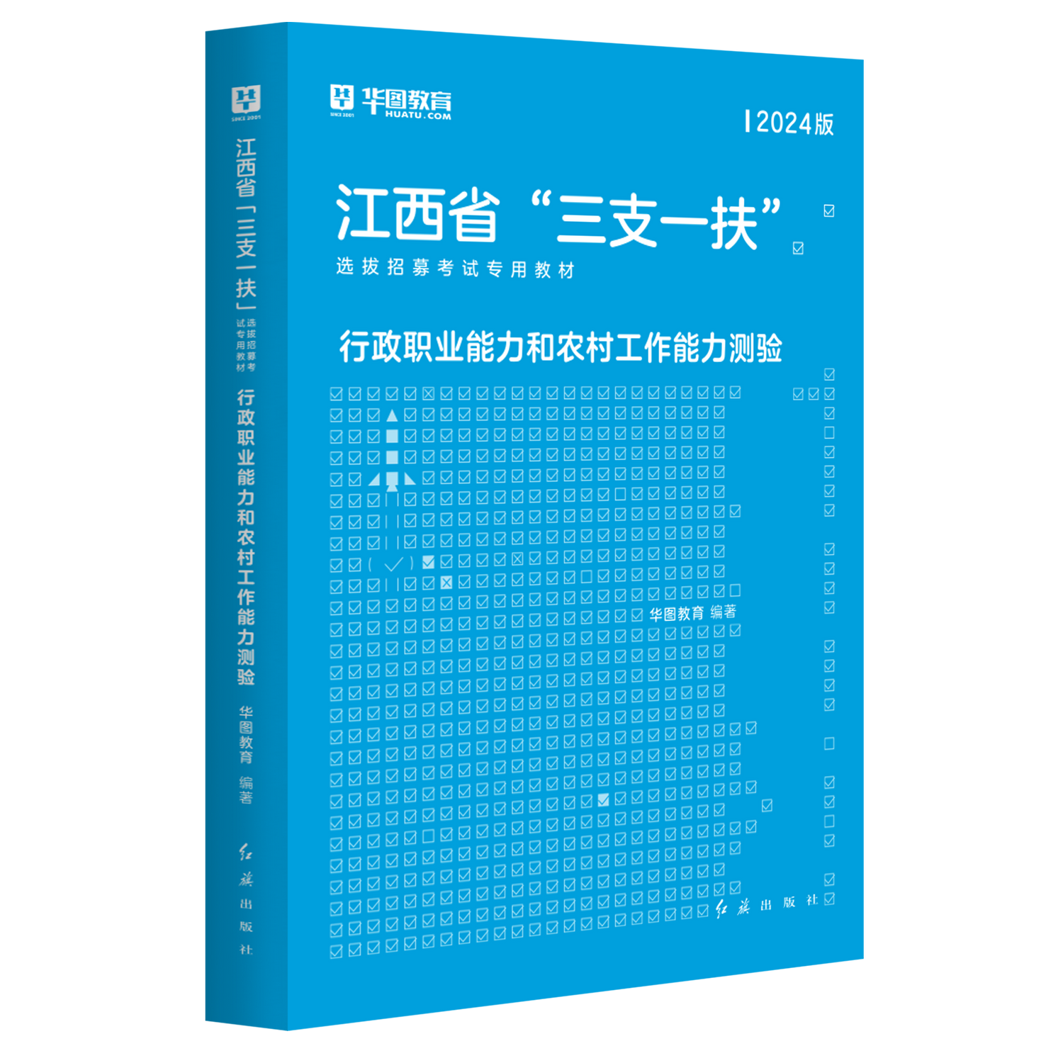 江西三支一扶2024华图江西省三支一扶考试资料教材历年真题试卷行政职业能力和农村工作能力测验题库宜春抚州南昌上饶三支一扶江西 - 图2