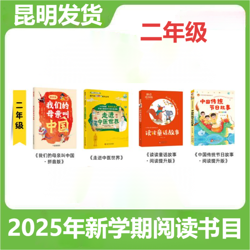 预售昆明发货】2026年二年级阅读书目读读儿童故事（阅读提升版） 成语故事（阅读提升版） 奇妙的细胞因子阅读作业云南小学阅读书,淘宝优惠券,粉丝福利购,淘宝优惠卷