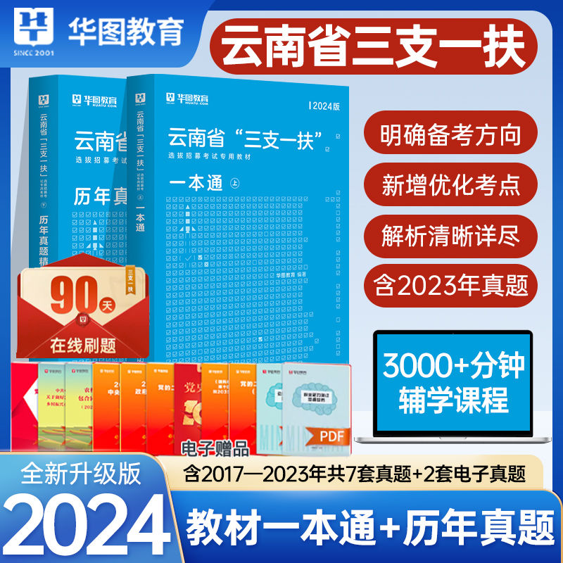 云南三支一扶考试资料2024年云南省三支一扶公共基础知识考试教材基本素质测试历年真题预测题库云南省支医支农支教考试