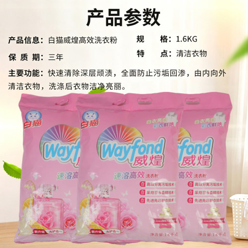 白猫威煌洗衣粉1.6kg大袋装速溶洗衣粉无磷配方家庭保洁物业清洁 - 图1