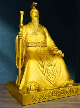 黄铜人文始祖黄帝轩辕黄帝铜像摆件坐像铜雕塑铜器皇帝五帝之首