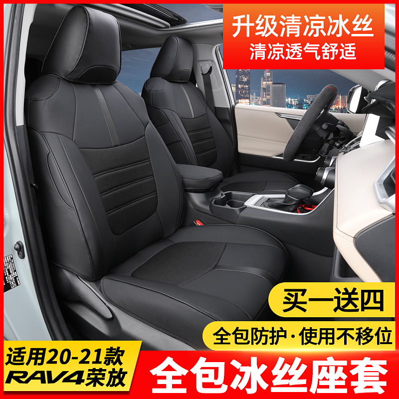 适用于2021款丰田荣放座套冰丝全包围座椅坐座垫RAV4内饰用品配件