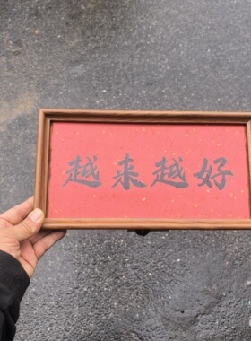 自定义文字相框摆台DIY玄关家居桌面摆件直播道具送人礼物定制
