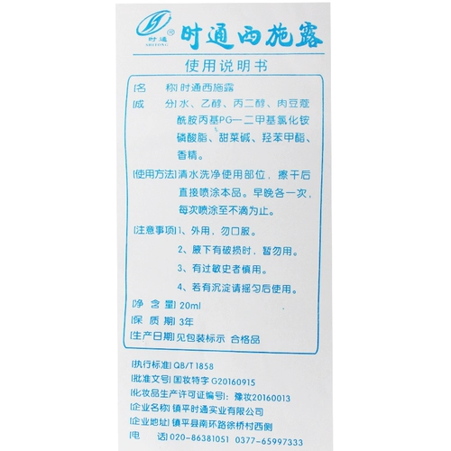 Ши Тонгси Шилу 20 мл Внешний спрей 