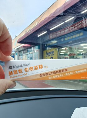 正品全新台湾赫丽敷护理贴疤痕贴安缇净假一赔十
