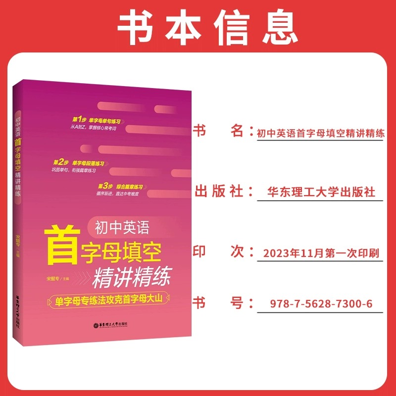 2024初中通用初中英语 首字母填空精讲精练 掌握核心常考词 巩固单词 衔接篇章练习 循序渐进直达中考难度 华东理工大学出版社 - 图0