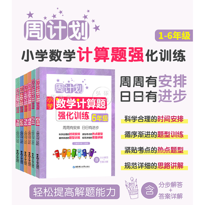 周计划小学数学计算题应用题强化训练123456年级小升初上下册含分步解答答案详解小学一二三四五六年级数学口算题天天练练习本-图0