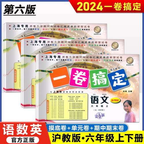一卷搞定六年级上册下册语文数学英语N版牛津版新版第6版6年级上第一学期上海初中教材同步单元试卷期中期末专项测试卷子全套yjgd - 图0