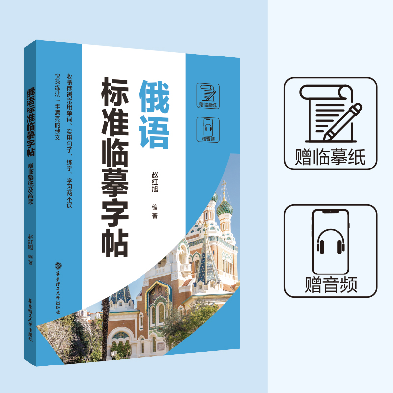 俄语标准临摹字帖赠临摹纸和音频收录俄语常用单词实用句子练字学习两不误俄语手写体速成字帖零基础自学俄语 - 图0