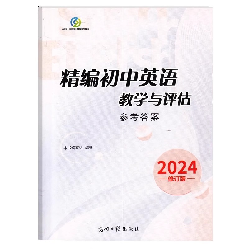 2024年新版精编初中英语教学与评估光明日报出版社上海市初中九年级英语辅导教材初三英语总复习资料书英语精编dljj-图3