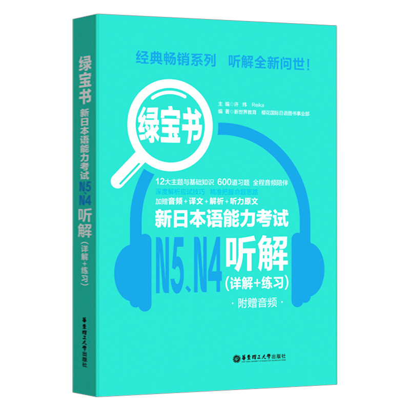 日语n4n5 绿宝书新日本语能力考试N5N4听解 (详解+练习) 日语考试考研 华东理工大学出版社 日本语 日语听力 日语入门自学书籍教材 - 图3