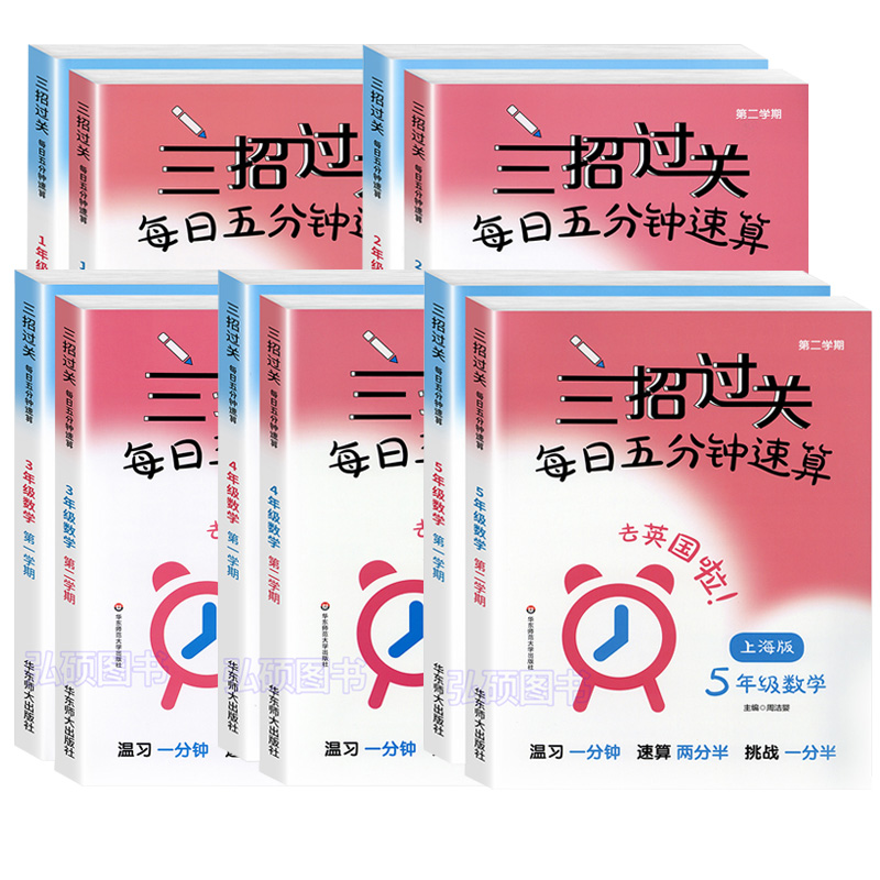 三招过关三年级上册小学一年级下二年级四年级五年级下册每日五分钟速算天天练口算题数学口算本练习册华东师范大学出版社沪教dljj