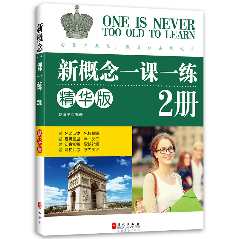 新概念英语2一课一练精华版新概念2第二册同步练习第2册外文出版社新概念英语2教材配套同步练习新概念一课一练2精华版赵海英-图3