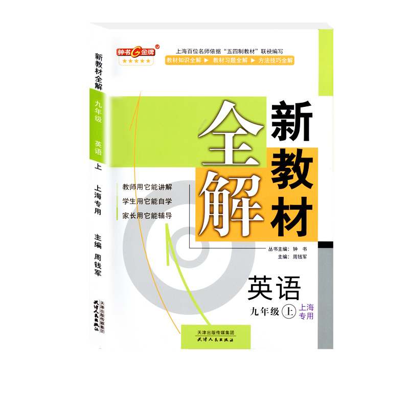 2022钟书金牌新教材全解九年级上册英语9年级上N版学期第3三次修订常备教辅初中教辅课外辅导读物 - 图3