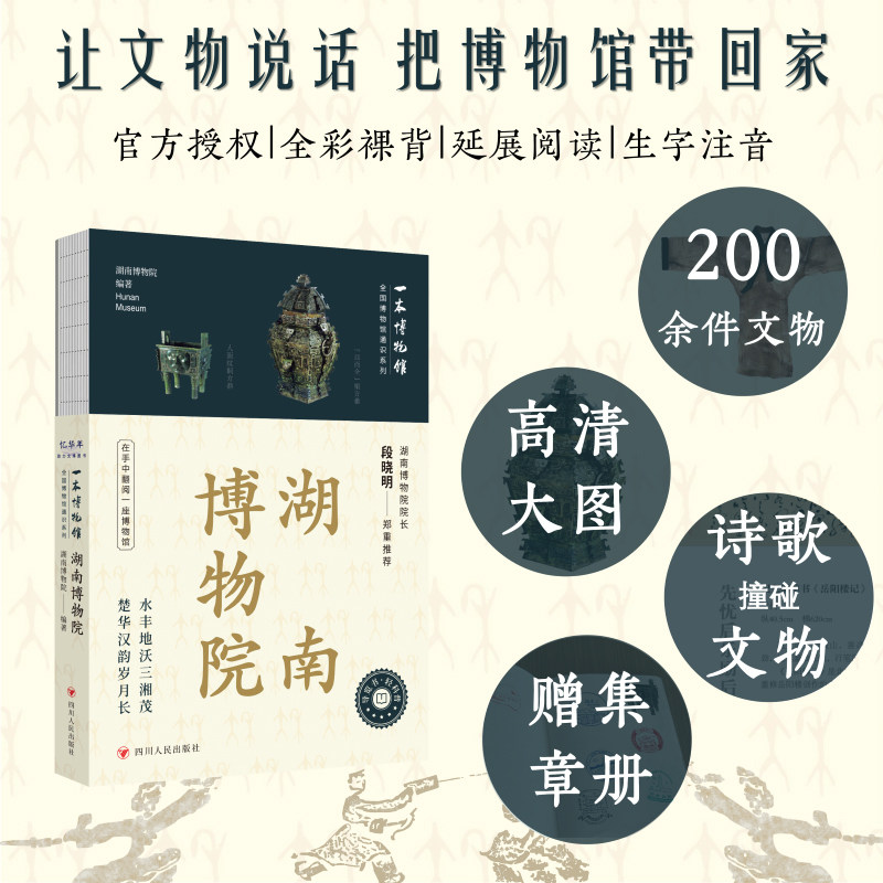 全国博物馆通识系列·一本博物馆：湖南博物院 四川人民出版社 湖南博物院 著 湖南博物院 编 中国通史