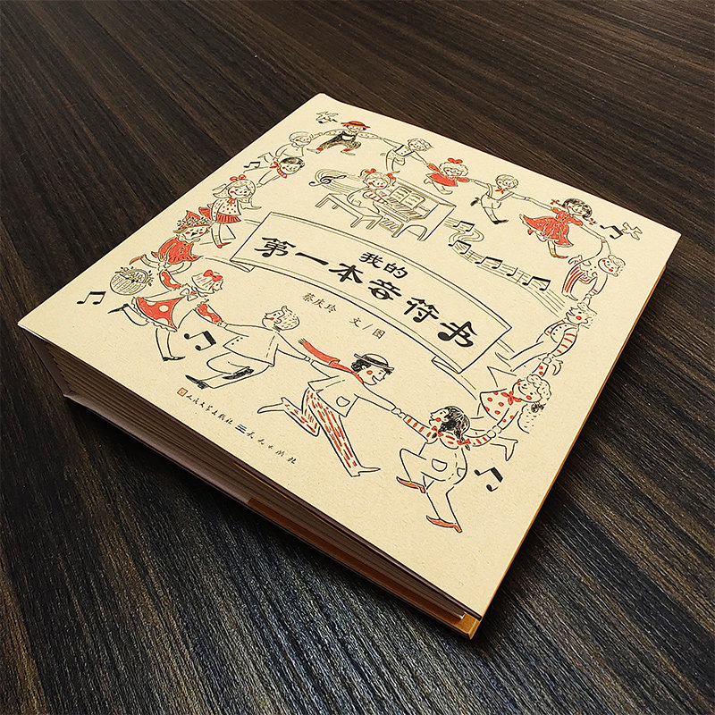 我的第一本音符书 天天出版社 蔡庆玲 著 少儿艺术/手工贴纸书/涂色书,淘宝优惠券,粉丝福利购,淘宝优惠卷