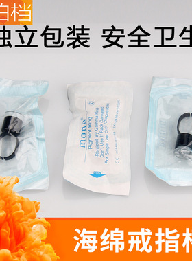 纹绣色料海绵戒指杯指环指托