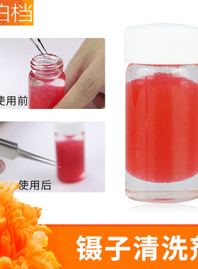 嫁接睫毛镊子清洗剂清除液