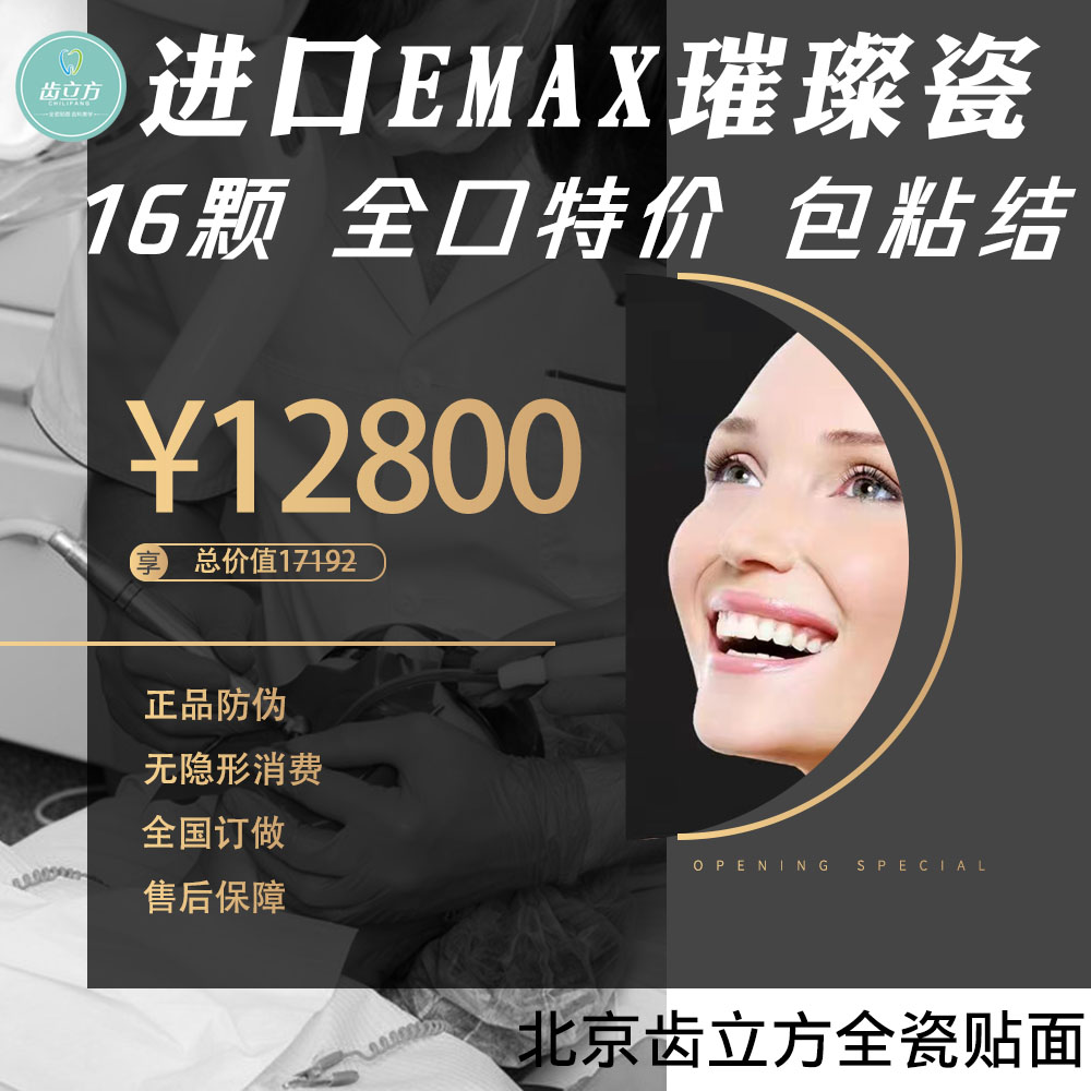 EMAX进口正品美牙美白牙齿全瓷贴面陶瓷牙贴片VITA琥珀灵犀璀璨瓷 - 图2