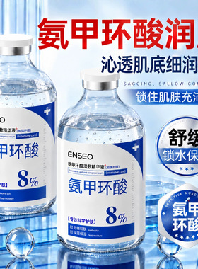 ENSEO氨甲环酸湿敷精华液100ml舒缓保湿面部护理护肤品