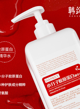 严选厂家韩纪小分子胶原蛋白精华水500ml 补水保湿皮肤精华液